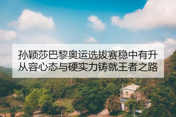 sun-ying-sha-ba-li-ao-yun-xuan-ba-sai-wen-zhong-you-sheng-cong-rong-xin-tai-yu-ying-shi-li-zhu-jiu-wang-zhe-zhi-lu-2-216.jpg