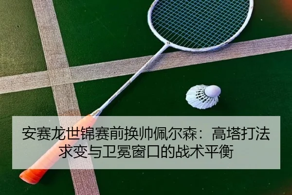 an-sai-long-shi-jin-sai-qian-huan-shuai-pei-er-sen-gao-ta-da-fa-qiu-bian-yu-wei-mian-chuang-kou-de-zhan-shu-ping-heng-3-246.jpg